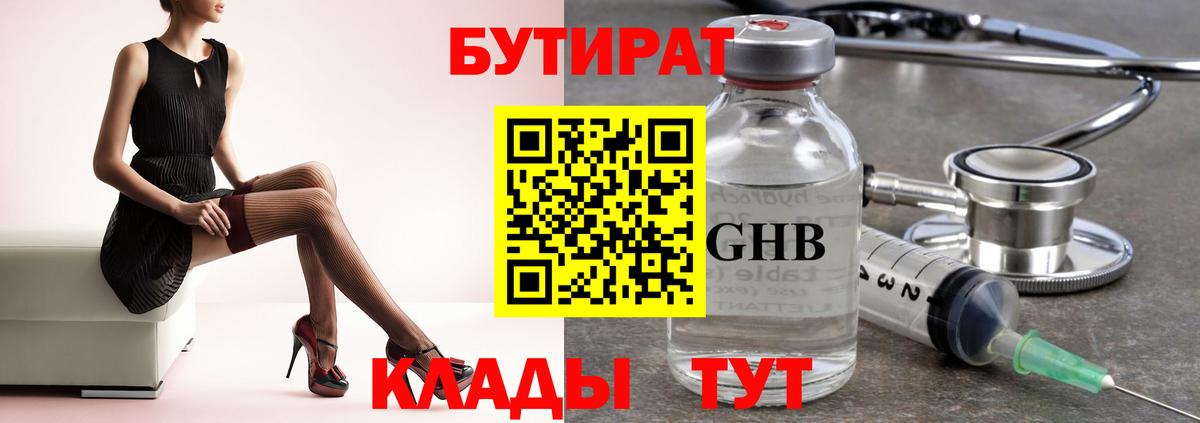 Курганинск  Бутират 1.4BDO  БУТИРАТ  Вход с VPN 